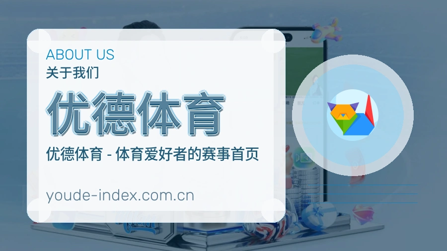 关于优德体育品牌介绍
